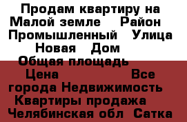 Продам квартиру на Малой земле. › Район ­ Промышленный › Улица ­ Новая › Дом ­ 10 › Общая площадь ­ 33 › Цена ­ 1 650 000 - Все города Недвижимость » Квартиры продажа   . Челябинская обл.,Сатка г.